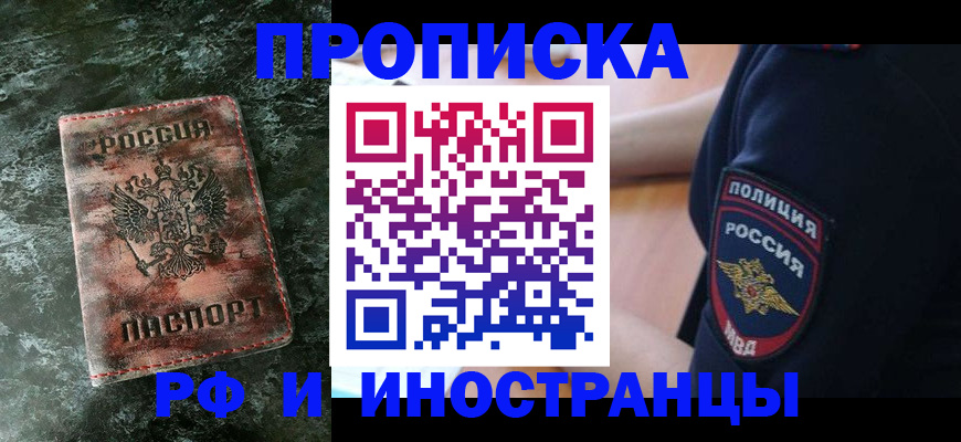 прописка для работы в Архангельске